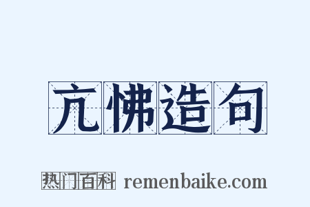 亢怫造句是什么意思的图片